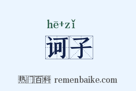 诃子是什么意思的图片